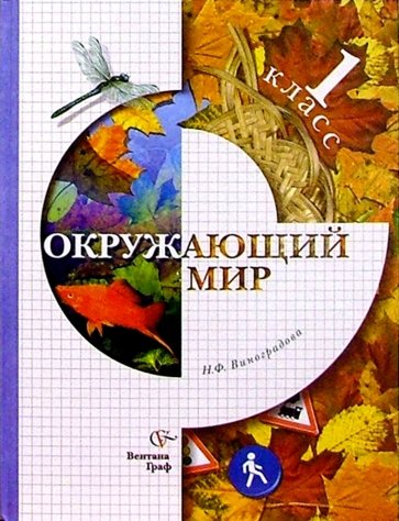 Окружающий мир: 1 класс: Учебник для учащихся общеобразовательных учреждений