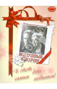 Zakazat.ru: Воздушный извозчик (DVD). Раппапорт Герберт