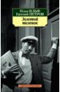 Золотой теленок - Ильф Илья Арнольдович, Петров Евгений Петрович