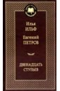 Двенадцать стульев - Ильф Илья Арнольдович, Петров Евгений Петрович