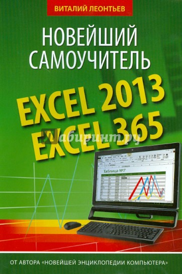 Excel 2013/365. Новейший самоучитель