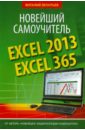 Леонтьев Виталий Петрович Excel 2013/365. Новейший самоучитель