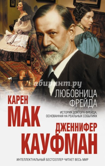Любовница Фрейда
