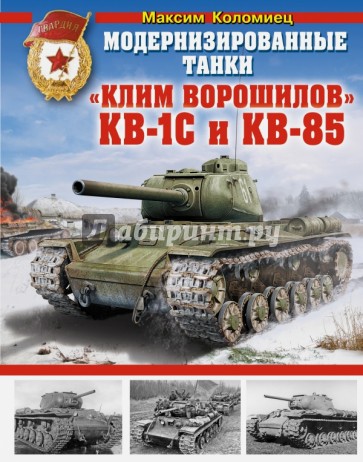 Модернизированные танки "Клим Ворошилов" КВ-1С и КВ-85