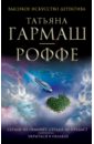 Сердце не обманет, сердце не предаст. Укрыться в облаках - Гармаш-Роффе Татьяна Владимировна