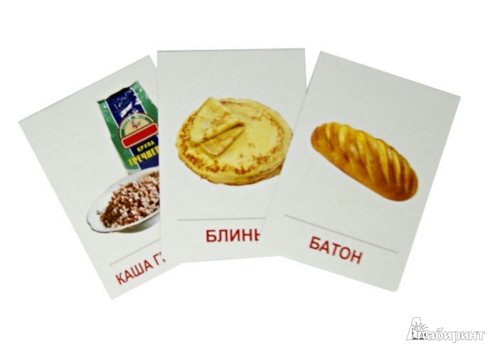 Иллюстрация 1 из 19 для Раздаточные карточки "Продукты питания" (16 штук) | Лабиринт - книги. Источник: Лабиринт
