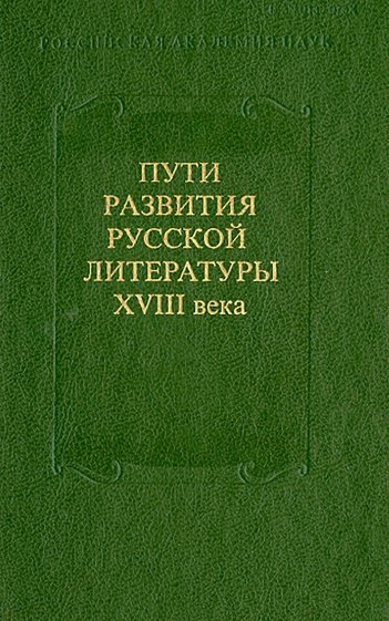 Пути развития русской литературы XVIII века. Сборник 27