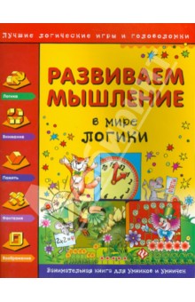 Гордиенко Наталья Ивановна, Гордиенко С. А. - Развиваем мышление. В мире логики