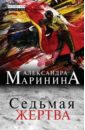 Маринина Александра Седьмая жертва маринина александра седьмая жертва роман в 2 х томах