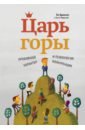 Царь горы. Пробивной характер и психология конкуренции - Бронсон По, Мерримен Эшли