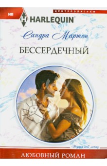 Обложка книги Бессердечный, Мартон Сандра