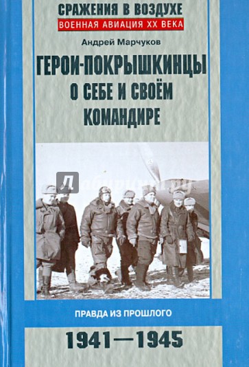 Герои-покрышкинцы о себе и своем командире. Правда из прошлого. 1941-1945