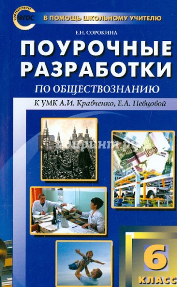 Обществознание. 6 класс. Поурочные разработки к учебнику А.И. Кравченко, Е.А. Певцовой