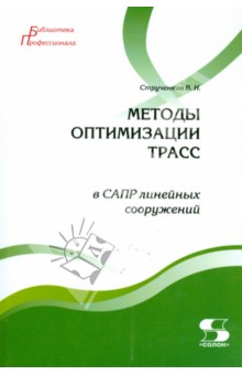 Струченков Валерий Иванович - Методы оптимизации трасс в САПР линейных сооружений