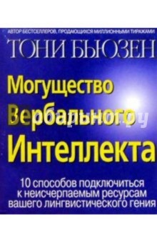 Могущество Вербального Интеллекта