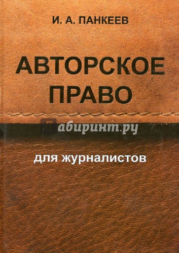 Авторское право для журналистов. Учебное пособие