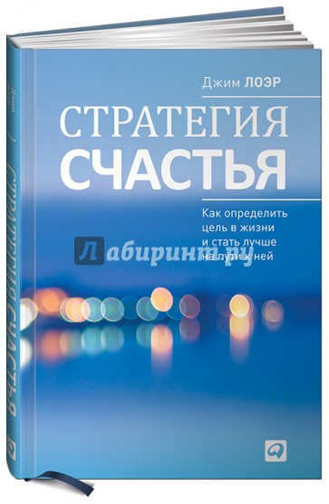 Стратегия счастья: Как определить цель в жизни и стать лучше на пути к ней