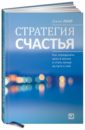 Стратегия счастья: Как определить цель в жизни и стать лучше на пути к ней - Лоэр Джим