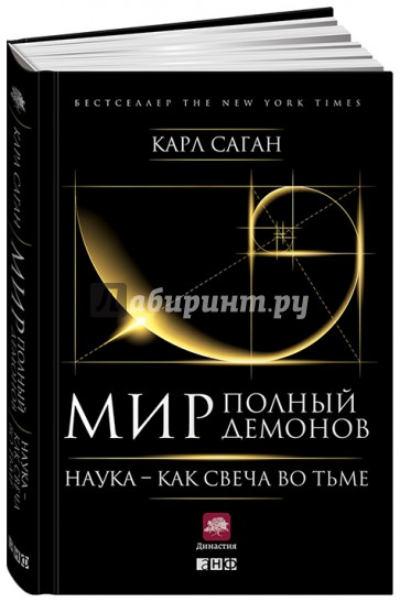 Мир, полный демонов. Наука - как свеча во тьме