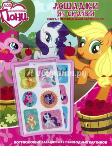 Мой маленький пони. Лошадки из сказки