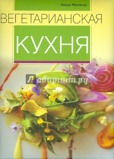 Вегетарианская кухня