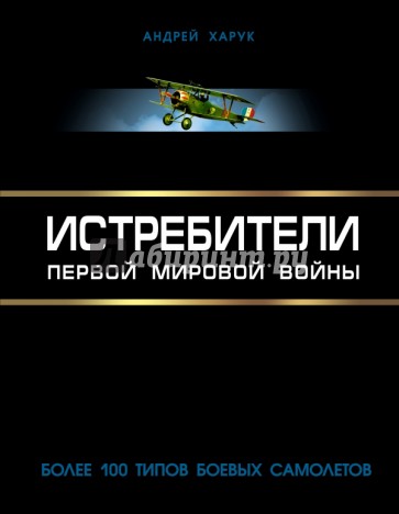 Истребители Первой Мировой.100 типов боевых самолетов