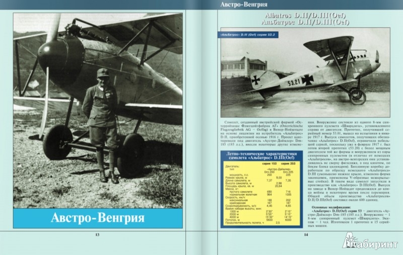 Иллюстрация 2 из 5 для Истребители Первой Мировой.100 типов боевых самолетов - Андрей Харук | Лабиринт - книги. Источник: Лабиринт