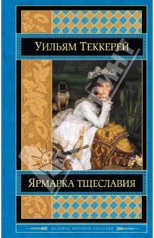Обложка книги Ярмарка тщеславия, Теккерей Уильям Мейкпис