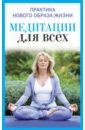 антонова юлия викторовна медитация для всех Антонова Юлия Викторовна Медитация для всех