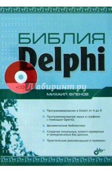 Библия Delphi