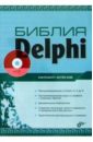 Фленов Михаил Евгеньевич Библия Delphi фленов михаил евгеньевич delphi 2005 cd секреты программирования
