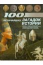 100 величайших загадок истории 100 величайших загадок истории от древнего египта