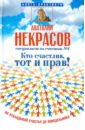 фляга счастлив тот кто пьяненький Некрасов Анатолий Александрович Кто счастлив, тот и прав!