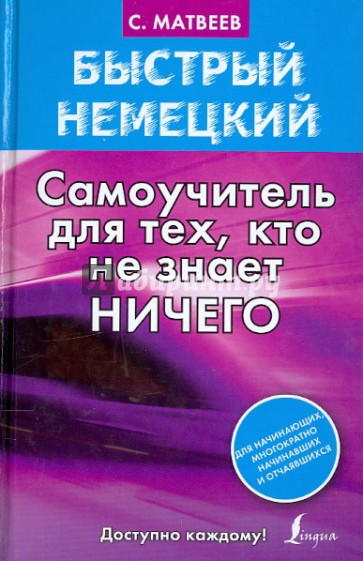 Быстрый немецкий. Самоучитель для тех, кто не знает НИЧЕГО