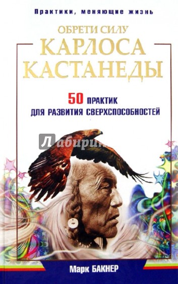 Обрети силу Карлоса Кастанеды. 50 практик для развития сверхспособностей