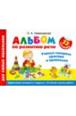 Альбом по развитию речи для самых маленьких. Учимся говорить красиво и правильно - Новиковская Ольга Андреевна