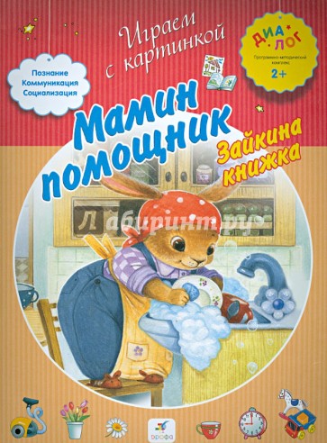 Мамин помощник. Зайкина книжка