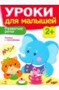 Маврина Лариса, Семина И. Развитие речи развитие речи уроки для малышей 2 маврина л семина и