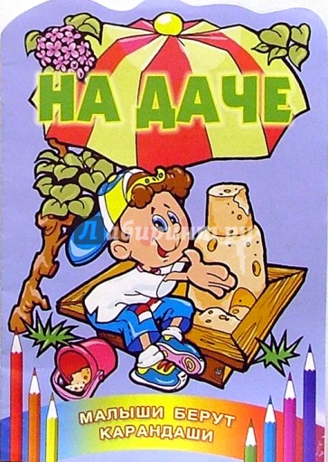 На даче