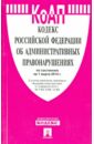 Кодекс Российской Федерации об административных правонарушениях на 1 марта 2014 г.