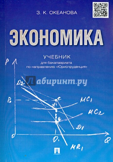 Экономика. Учебник для бакалавров по направлению "Юриспруденция"