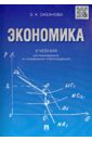 Океанова Зинаида Константиновна Экономика. Учебник для бакалавров по направлению Юриспруденция океанова зинаида константиновна основы экономики