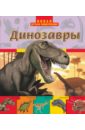 Брукс Оливия Динозавры брукс оливия о динозаврах