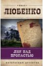 Лик над пропастью - Любенко Иван Иванович
