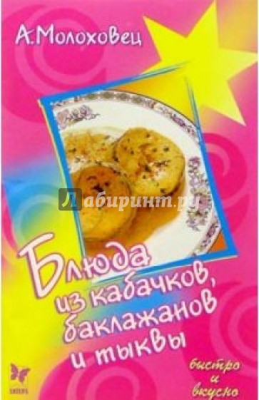 Блюда из кабачков, баклажанов и тыквы