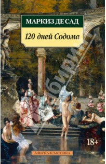 Обложка книги 120 дней Содома, или Школа разврата, Маркиз де Сад