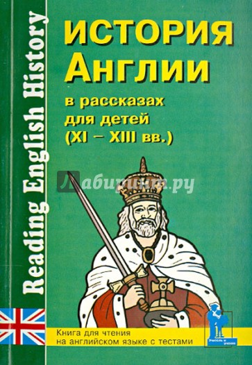 История Англии в рассказах для детей (XI-XIII вв.). Книга для чтения на английском языке с вопросами