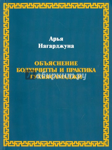 Нагарджуна. Объяснение бодхичитты и практика Гухьясамаджи