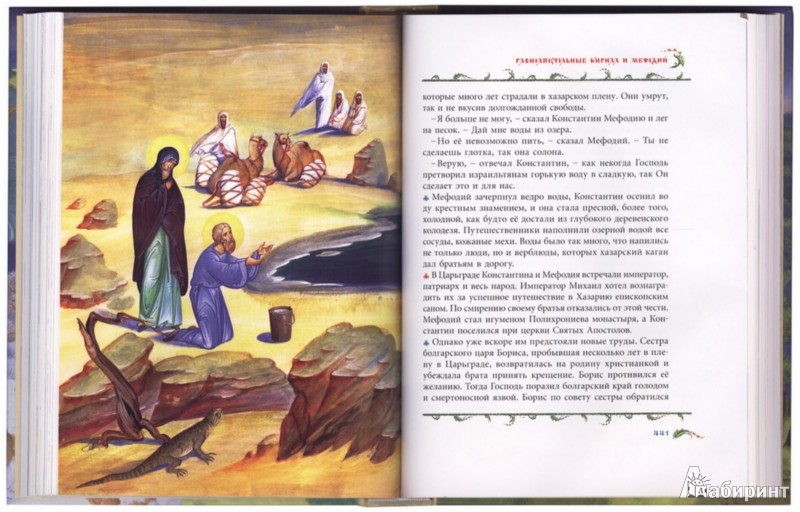 Иллюстрация 2 из 37 для Избранные жития святых для детей | Лабиринт - книги. Источник: Лабиринт