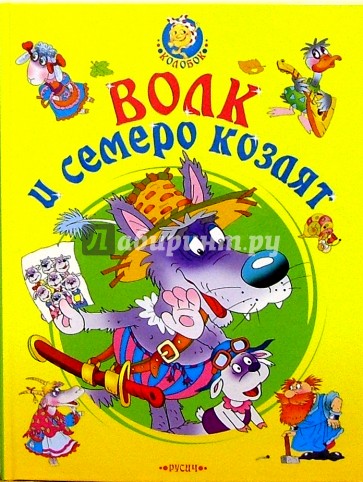 Волк и семеро козлят